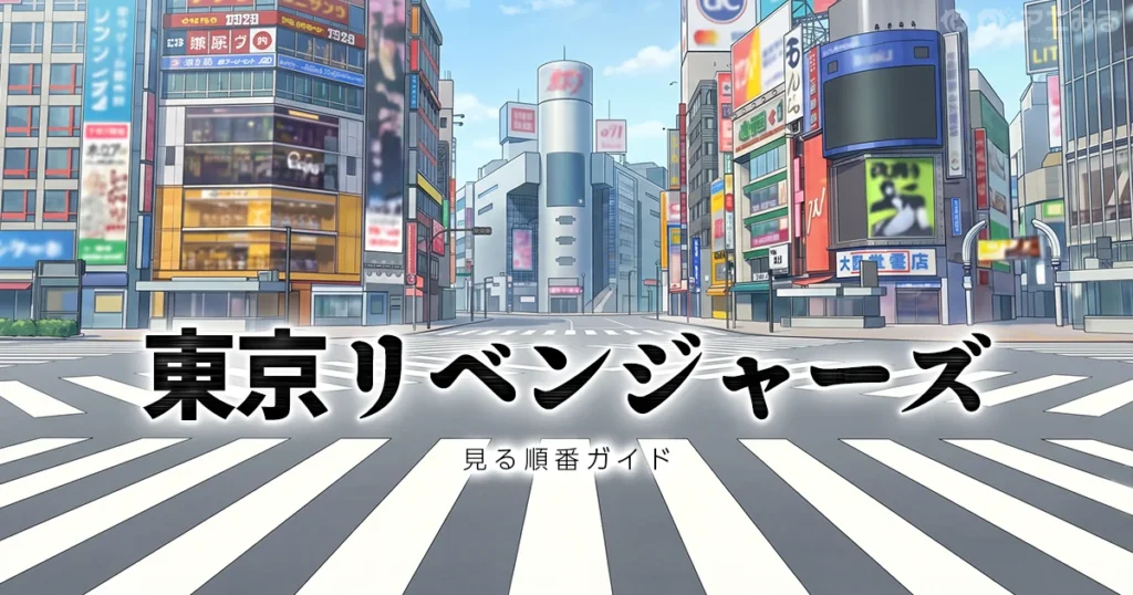 東京リベンジャーズを見る順番と各期の範囲を解説する記事のアイキャッチ画像