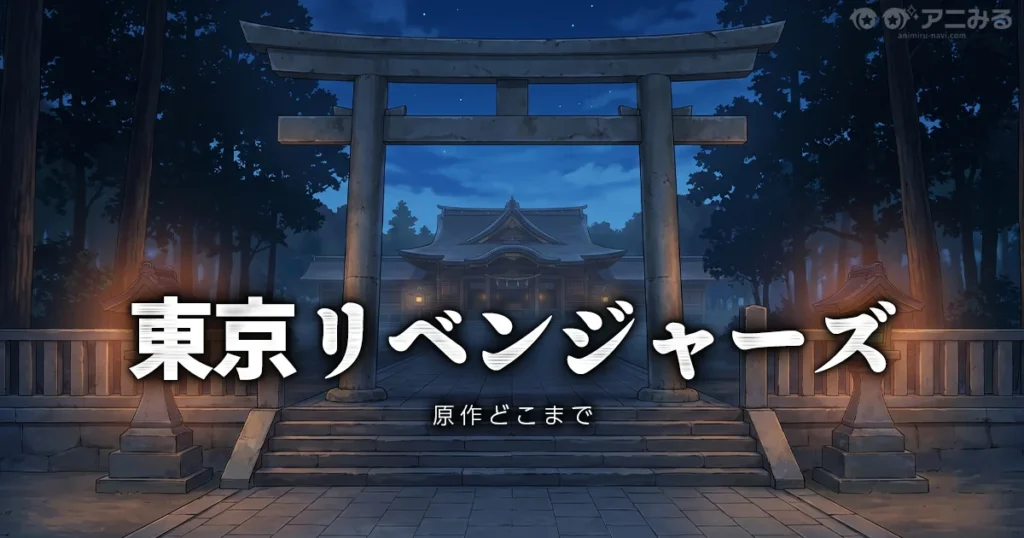 東京リベンジャーズのアニメの続きは漫画何巻からかを解説する記事のアイキャッチ画像