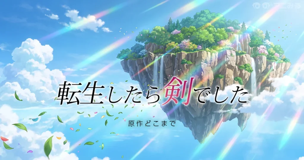 転生したら剣でしたのアニメの続きを原作で読む方法を解説する記事のアイキャッチ画像
