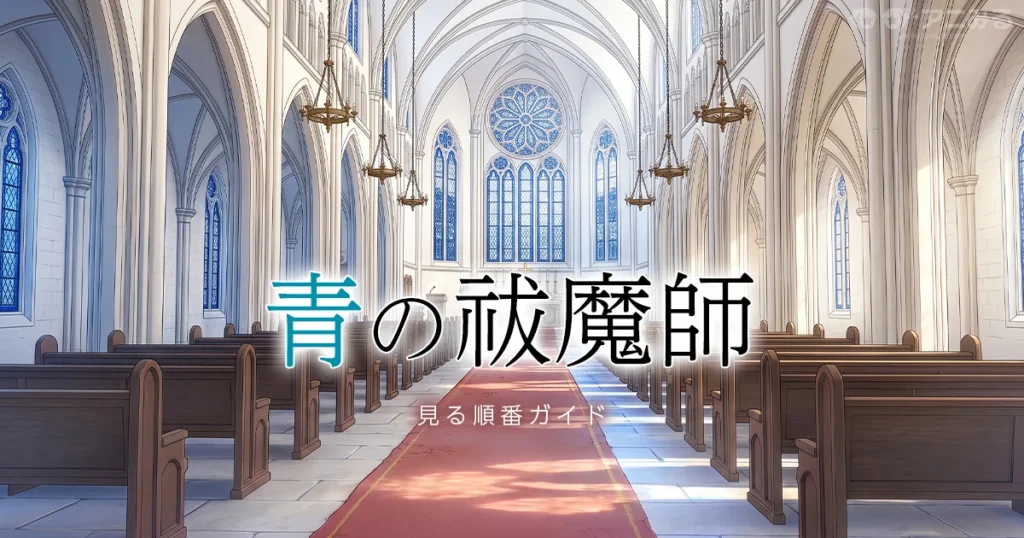青の祓魔師のアニメを見る順番ガイド（全5シリーズ・劇場版対応）