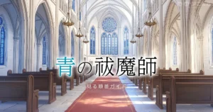 青の祓魔師のアニメを見る順番ガイド（全5シリーズ・劇場版対応）