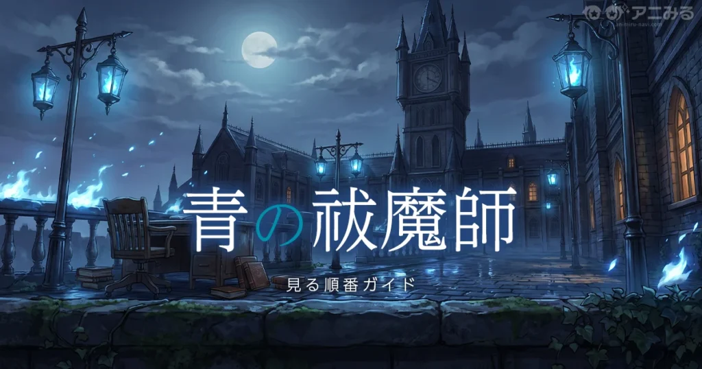 青の祓魔師のアニメの続きは原作何巻からかを解説する記事のアイキャッチ