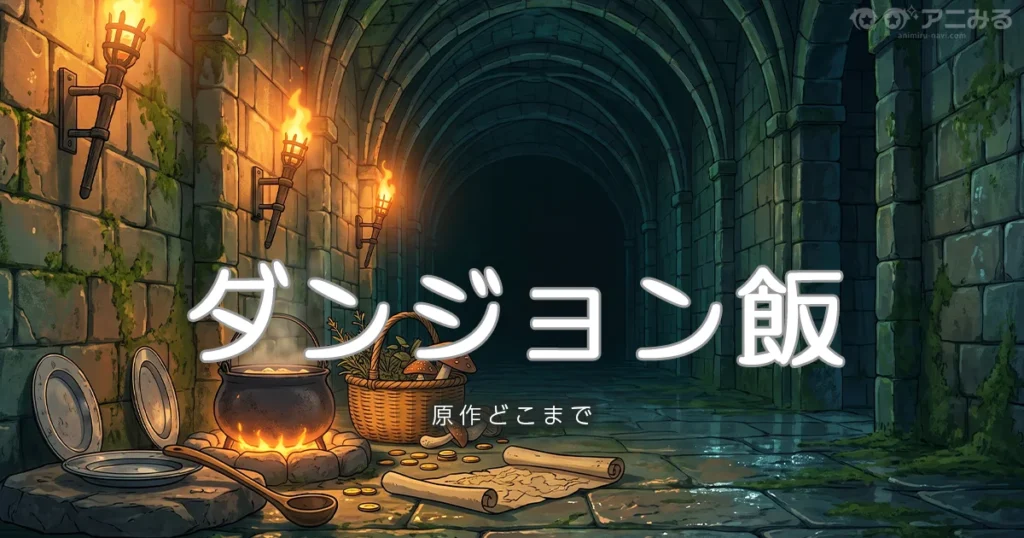 ダンジョン飯 アニメの続きは原作何巻からか解説