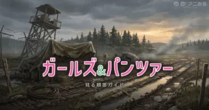 ガールズ&パンツァーの見る順番と時系列を解説するガイドのアイキャッチ