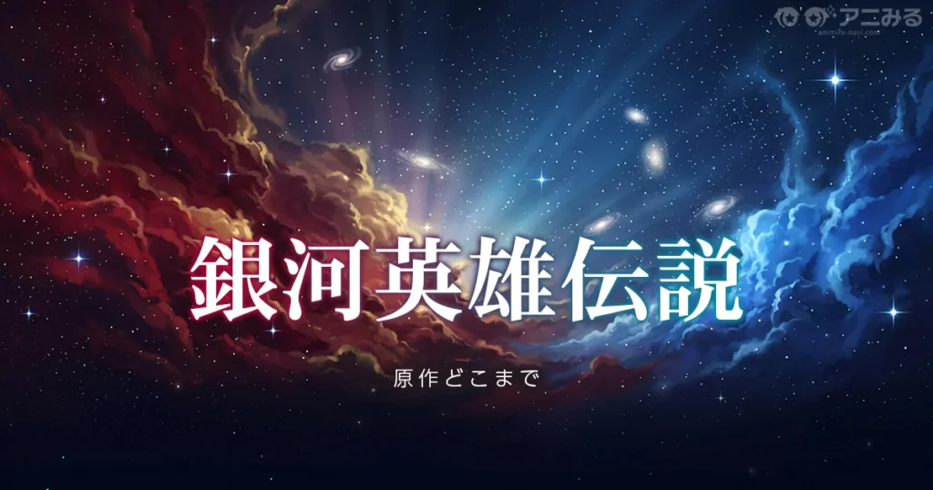 銀河英雄伝説のアニメの続きは原作小説の何巻からかを解説する記事のアイキャッチ画像