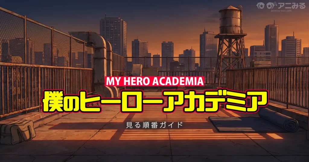ヒロアカのアニメを見る順番ガイド（全8期・劇場版・ヴィジランテ対応）