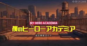 ヒロアカのアニメを見る順番ガイド（全8期・劇場版・ヴィジランテ対応）