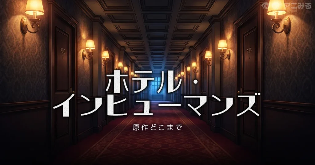 ホテル・インヒューマンズのアニメの続きは原作漫画の何巻からかを解説する記事のアイキャッチ画像