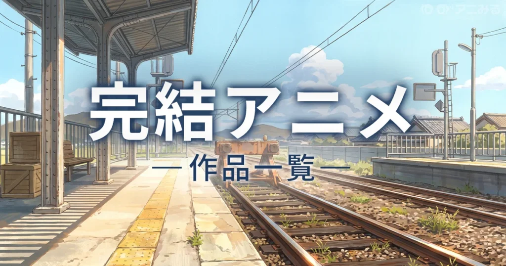 原作の結末までアニメ化された完結アニメを一覧で整理した記事のアイキャッチ