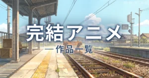 原作の結末までアニメ化された完結アニメを一覧で整理した記事のアイキャッチ