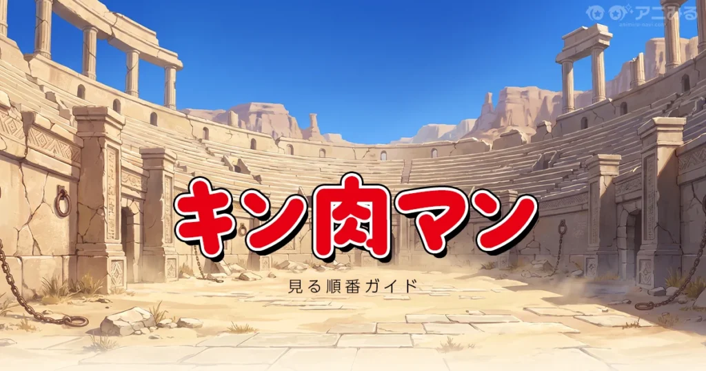 キン肉マンのアニメを見る順番ガイド（完璧超人始祖編・Season 3対応）