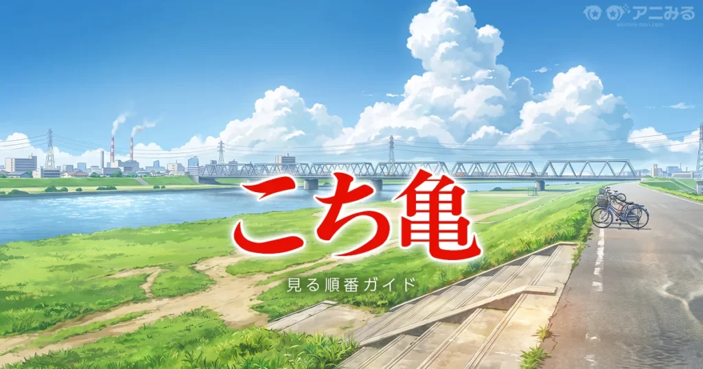 こち亀のアニメを見る順番ガイド（TVシリーズ・スペシャル・劇場版）