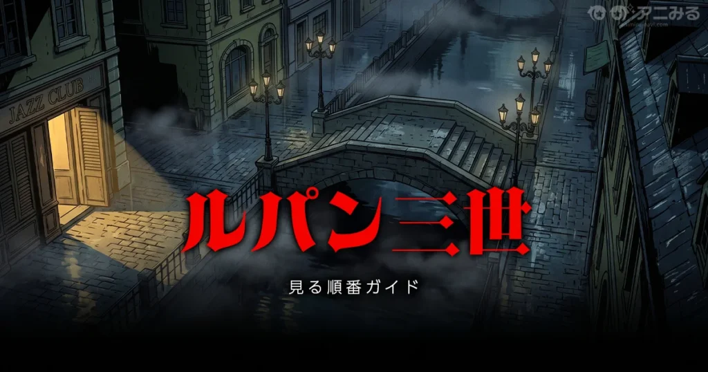 ルパン三世のアニメシリーズの見る順番を解説する記事のアイキャッチ画像