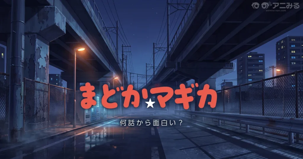 まどマギは何話から面白いかを視聴者の声で整理した記事のアイキャッチ