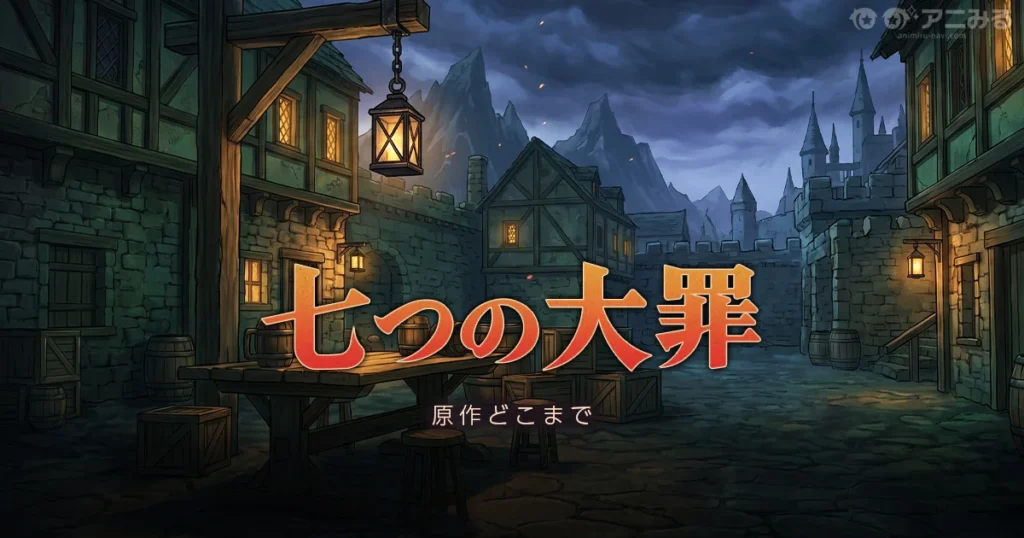 黙示録の四騎士のアニメの続きは原作漫画の何巻からかを解説する記事のアイキャッチ画像