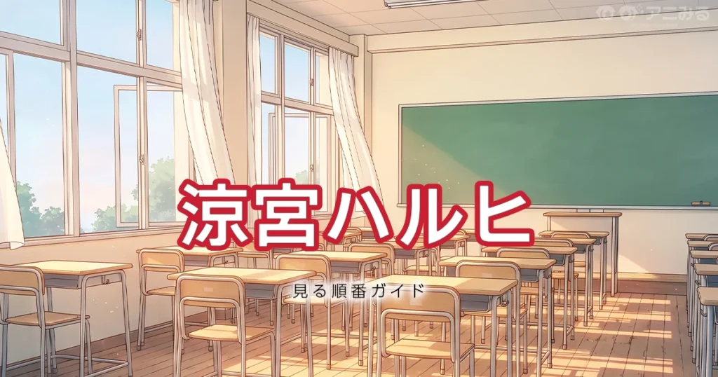涼宮ハルヒのアニメの見る順番を解説する記事のアイキャッチ画像