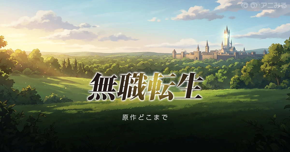 無職転生のアニメの続きが原作漫画の何巻からかを解説する記事のアイキャッチ画像