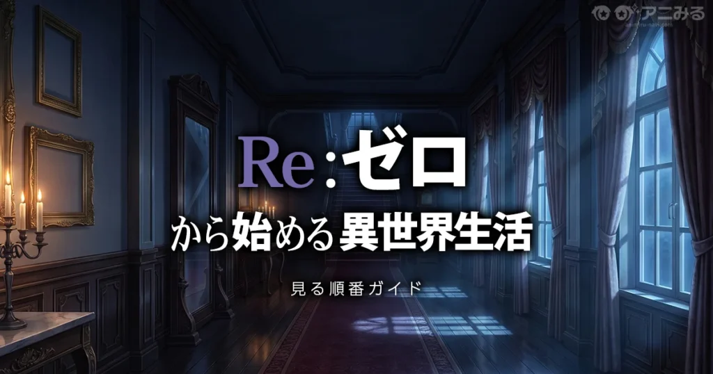 Re:ゼロから始める異世界生活(リゼロ)のアニメの見る順番を解説する記事のアイキャッチ画像
