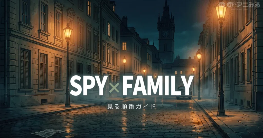 SPY×FAMILYのアニメを見る順番を解説する記事のアイキャッチ画像