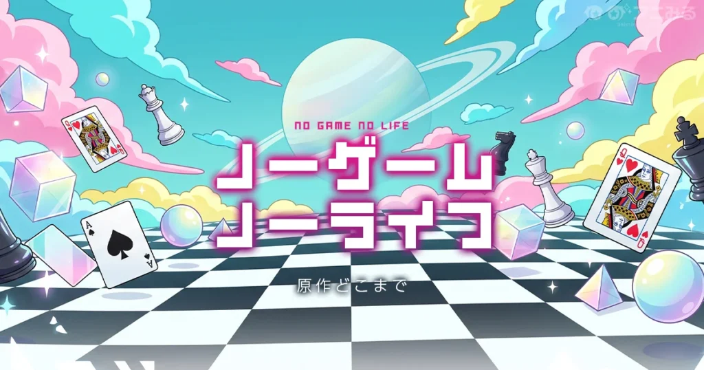 ノーゲーム・ノーライフのアニメの続きは原作何巻からかを解説する記事のアイキャッチ画像
