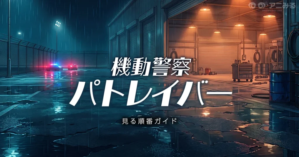 機動警察パトレイバーのアニメシリーズの見る順番を解説する記事のアイキャッチ画像
