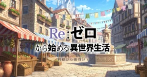 リゼロは何話から面白い？「18話まで耐えろ」と言われる理由と切るか続けるかの判断基準を整理した記事のアイキャッチ