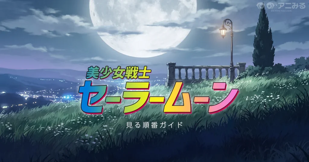 セーラームーンのアニメを見る順番ガイド（旧作・Crystal対応表つき）