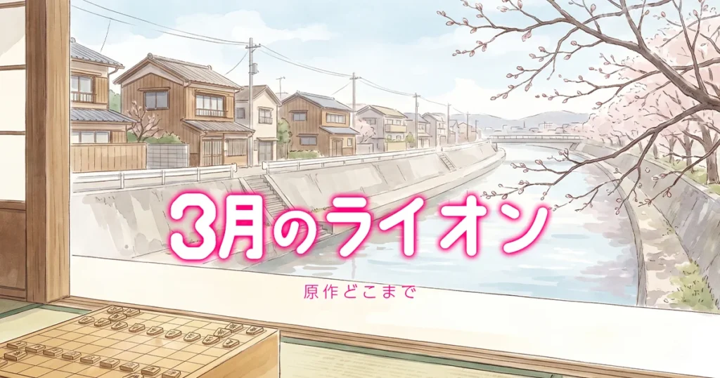 3月のライオンのアニメの続きは原作漫画の何巻からかを解説する記事のアイキャッチ画像
