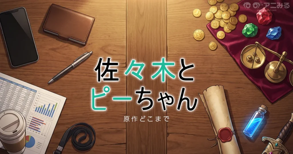 佐々木とピーちゃんのアニメの続きは原作何巻からかを解説する記事のアイキャッチ画像