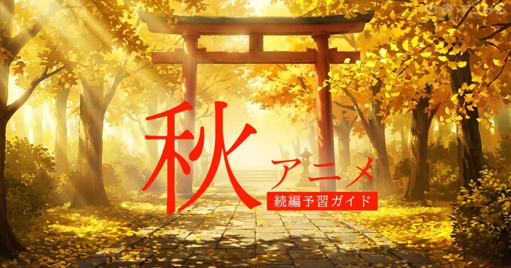 秋アニメの続編を見る前に予習する話数と時間をまとめたガイドのアイキャッチ