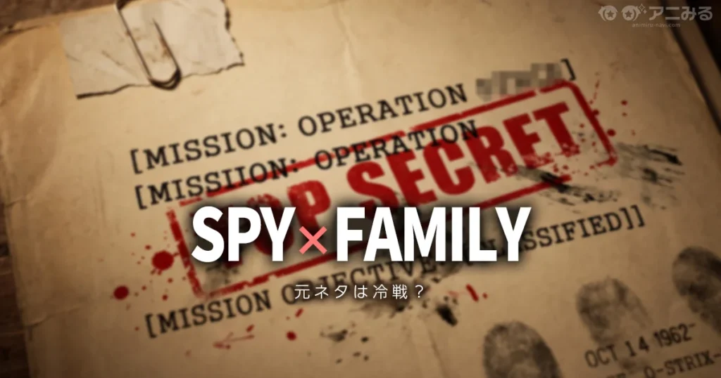 SPY×FAMILYの冷戦・東西ドイツの元ネタを解説する記事のアイキャッチ画像