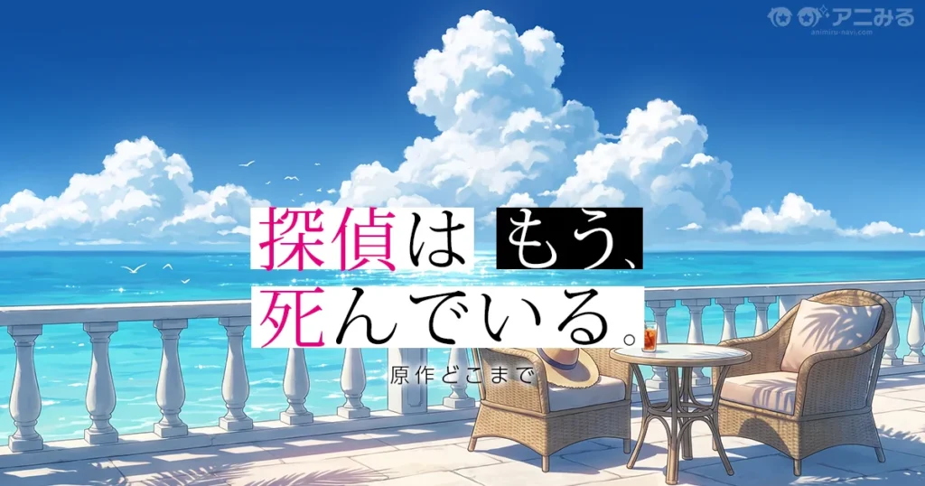 探偵はもう、死んでいる。のアニメの続きは原作何巻からかを解説する記事のアイキャッチ画像