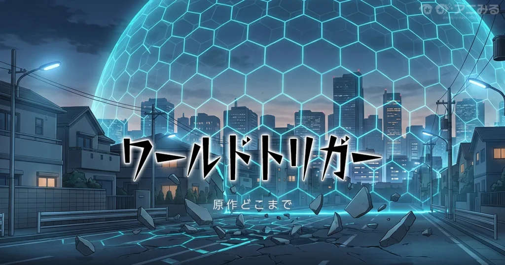 ワールドトリガーのアニメの続きは原作漫画の何巻からかを解説する記事のアイキャッチ画像