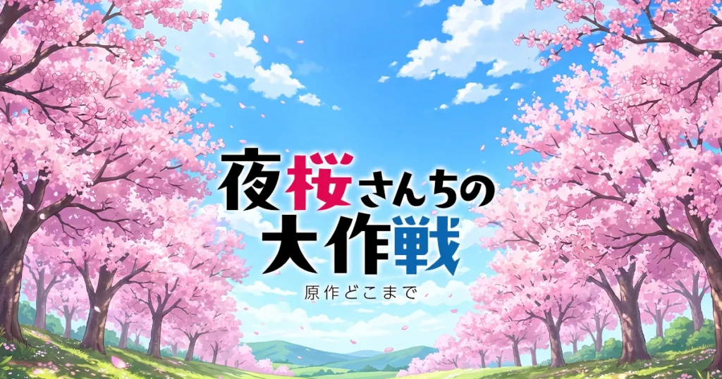 夜桜さんちの大作戦のアニメの続きは原作漫画の何巻からかを解説する記事のアイキャッチ画像