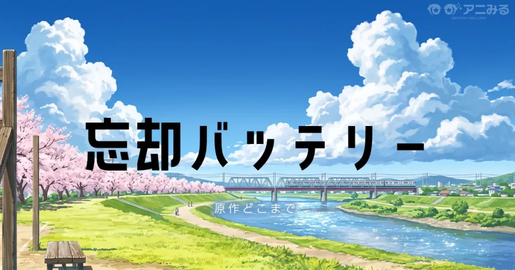 忘却バッテリー アニメの続きは原作漫画の何巻からか解説