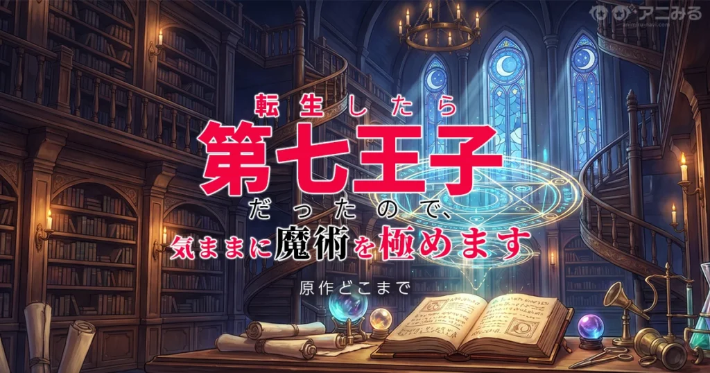 転生したら第七王子だったので アニメ2期の続きは原作漫画の何巻からか解説