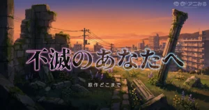 不滅のあなたへ アニメ3期の続きは原作漫画の何巻からか解説