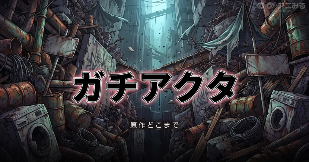 ガチアクタ アニメの続きは原作漫画の何巻からか解説