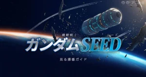 アニメ『機動戦士ガンダムSEED』の見る順番ガイド