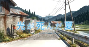 光が死んだ夏 アニメの続きは原作漫画の何巻からか解説
