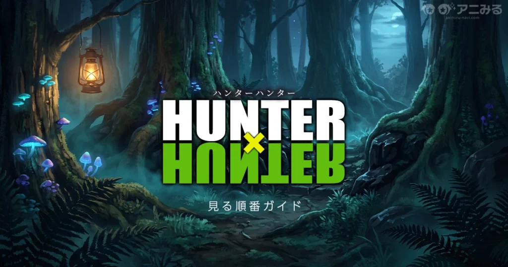 HUNTER×HUNTER アニメを見る順番の解説図