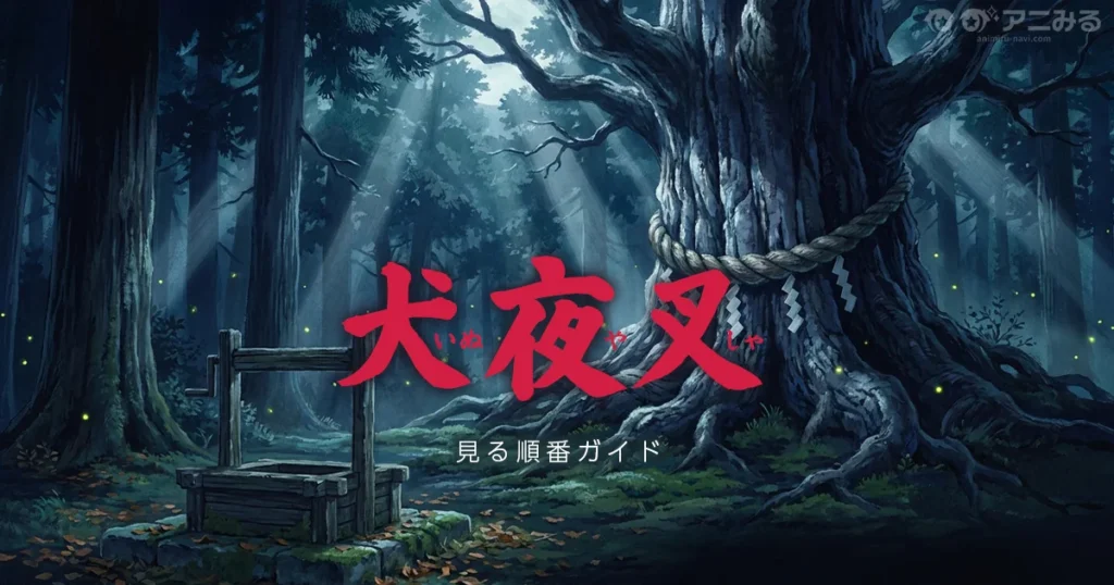 犬夜叉 アニメを見る順番と完結編・半妖の夜叉姫の時系列を解説