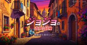 ジョジョは何話から面白いかを視聴者の声で整理した記事のアイキャッチ