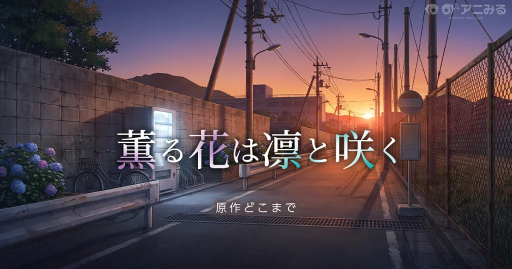 薫る花は凛と咲く アニメの続きは原作漫画の何巻からか解説