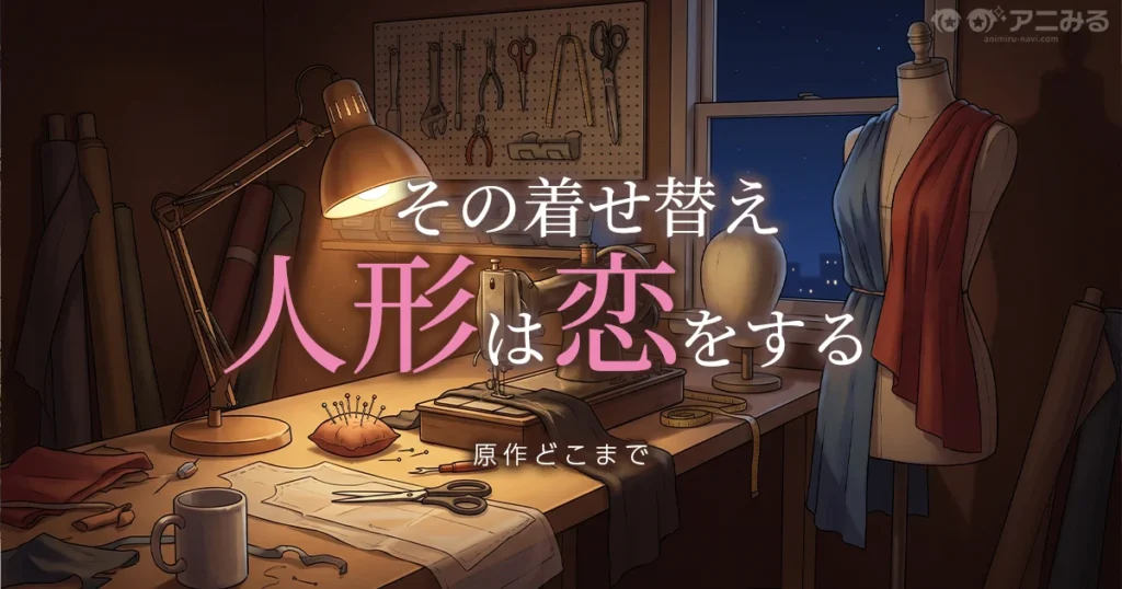 その着せ替え人形は恋をする アニメ2期の続きは原作漫画の何巻からか解説
