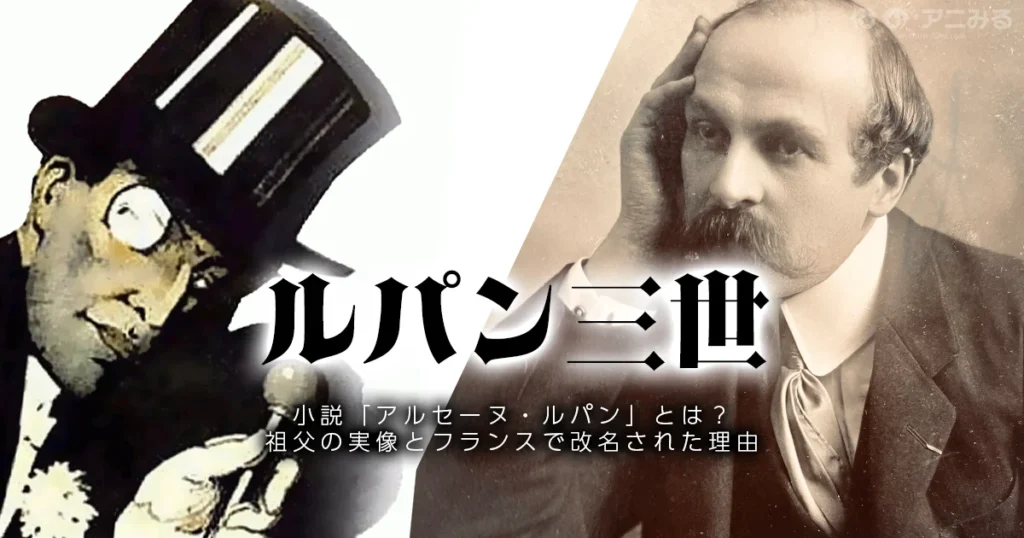 ルパン三世の元ネタであるアルセーヌ・ルパンとの関係を解説する記事のアイキャッチ