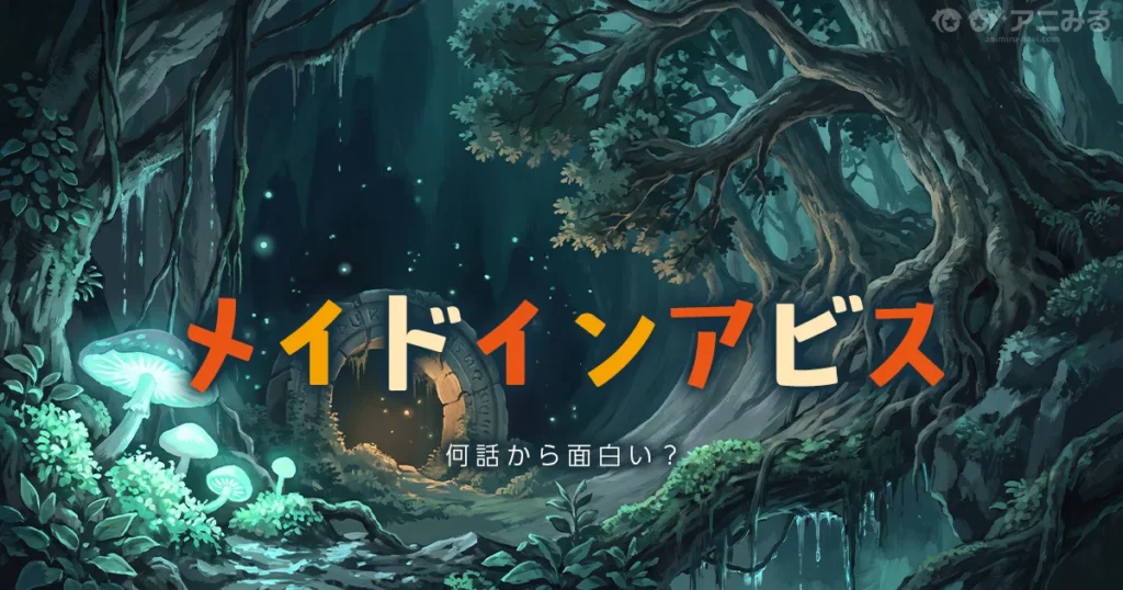メイドインアビスは何話から面白いかを視聴者の声で整理した記事のアイキャッチ