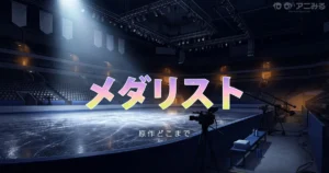 メダリスト アニメ2期の続きは原作漫画の何巻からか解説