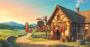 七つの大罪 アニメシリーズを見る順番の解説図
