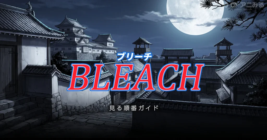 BLEACHのアニメを見る順番と時系列を解説するガイドのアイキャッチ
